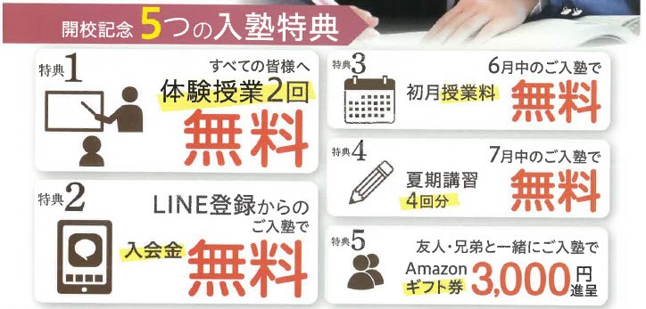 開校キャンペーン　実施中！