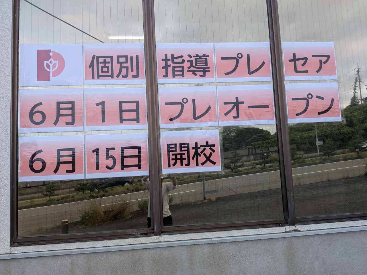 ６月１日　　　　　　　　　　　個別指導プレセア　プレオープン